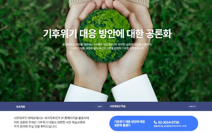 국회 기후특위 소속 공론화위원회가 탄소중립기본법 개정을 위해 만든 누리집 메인화면 캡처