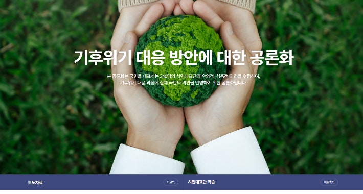 국회 기후특위 소속 공론화위원회가 탄소중립기본법 개정을 위해 만든 누리집 메인화면 캡처