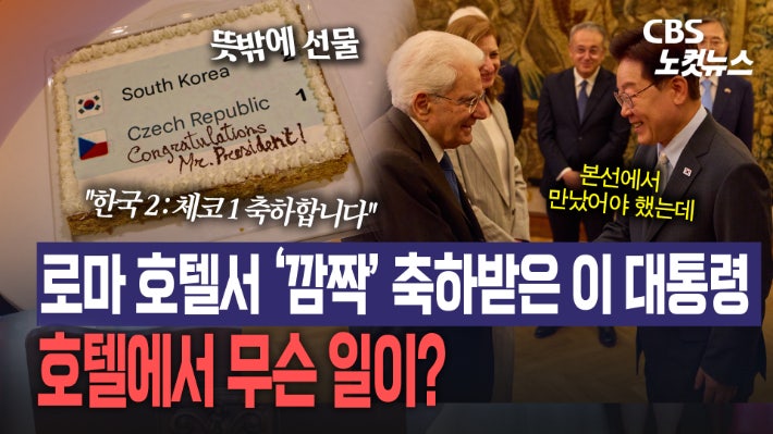 로마 호텔서 '2대1 케이크' 받은 李 대통령…월드컵 첫 승에 깜짝 축하[노컷브이]