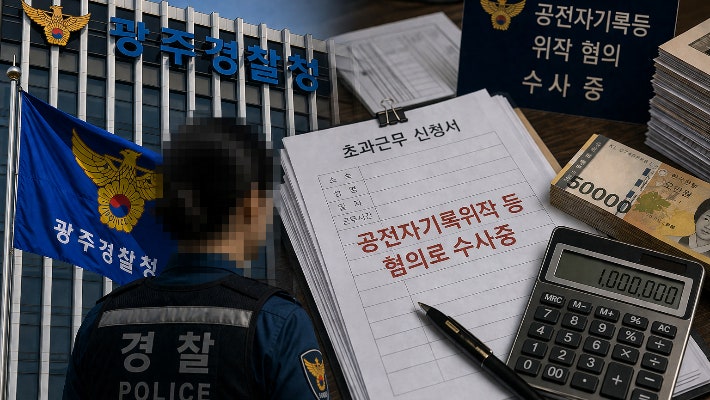 [단독]부당수령 관여해도 문제없다는 광주경찰