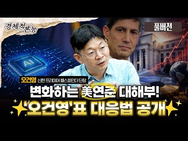 한미 나란히 금리 인상각?…오건영 "핵심-위성 포트폴리오 짜라"[경제....
