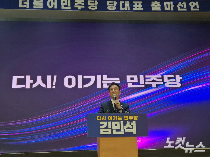 [속보]김민석, 광주서 당권 출사표…"당대표 교체로 민주당 다시 이겨야"