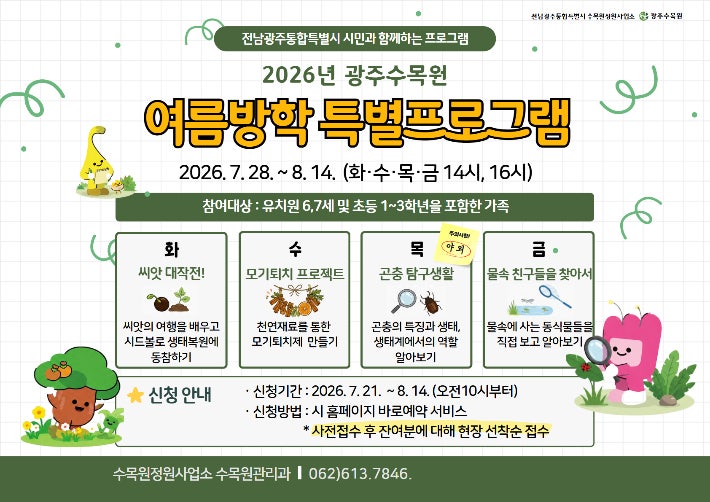광주<b>수목원</b>, 여름방학 특별 생태체험 운영