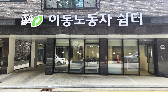 배달·택배 노동자들 한여름 오아시스, 청주 용암동 쉼터 2호점 오픈