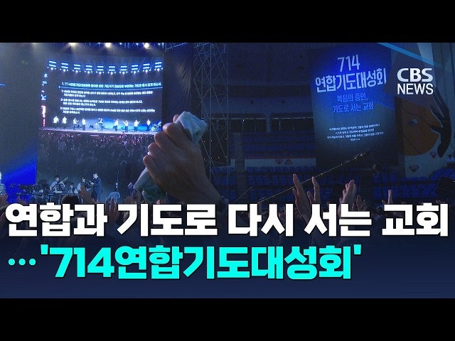 4년째 이어지는 기도의 불씨… '714 연합기도대성회' 열렸다
