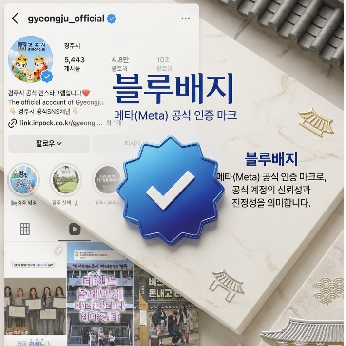 사칭 계정 걱정 끝, 경주시 공식 인스타그램이 획득한 메타 블루배지의 위엄