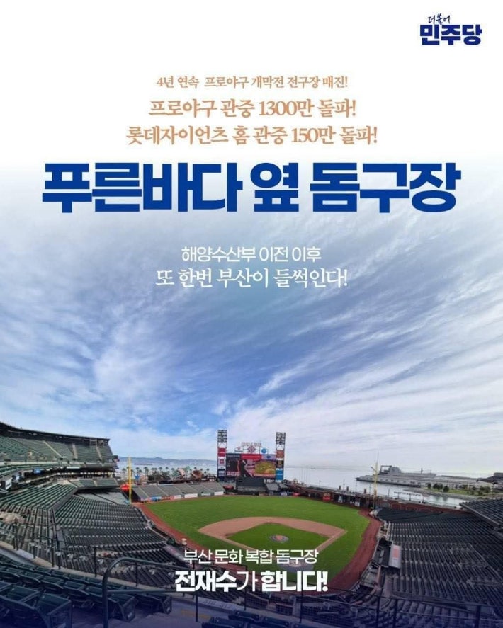 부산시장 선거 당시 전재수 부산시장이 내세운 북항 돔구장 건설 공약. 더불어민주당 제공