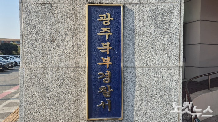 광주 북부경찰서.한아름 기자