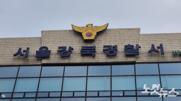 서울강북경찰서. 송선교 기자