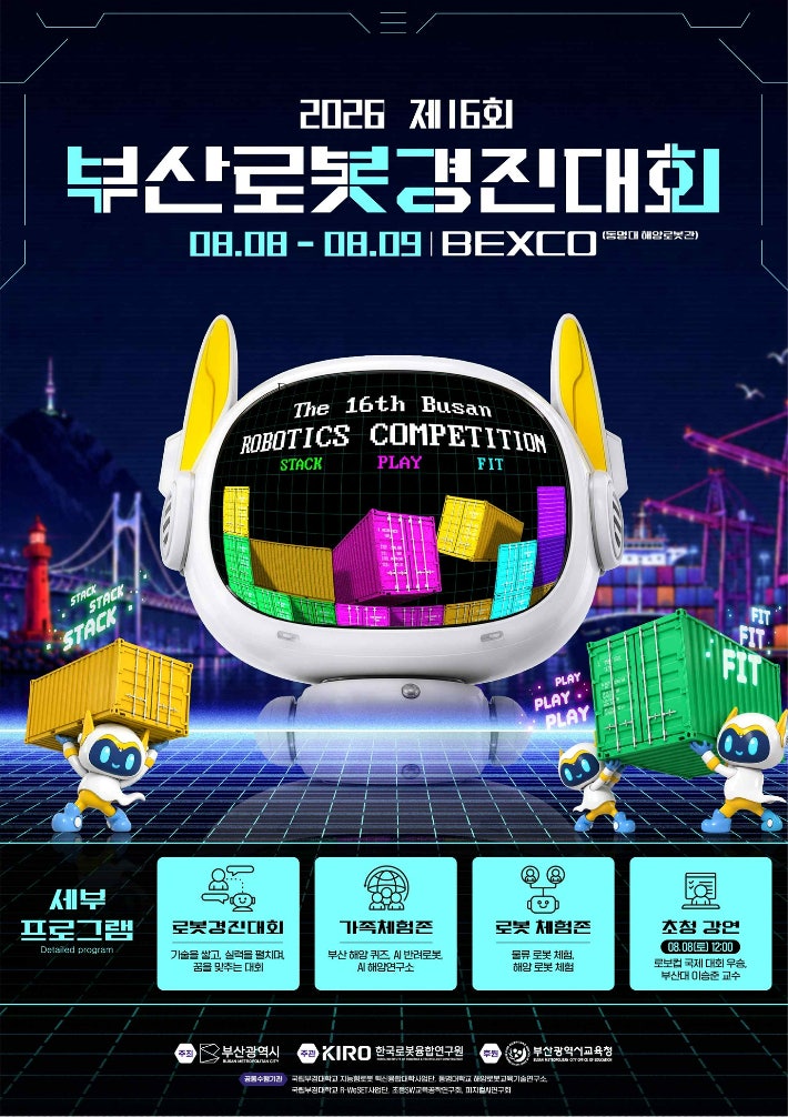 '로봇 기술 미래 인재 양성' 제16회 부산로봇경진대회 8일 개막