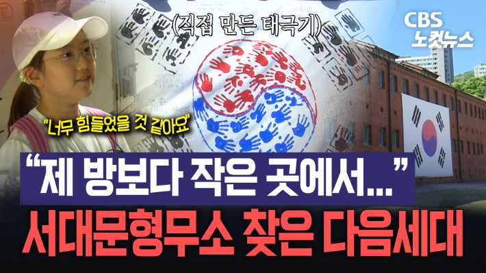광복절 맞아 <b>서대문형무소</b> 방문한 다음세대…"독립 투사들에게 감사합...