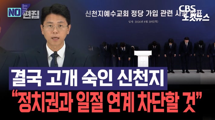 <b>신천지</b> "'국<b>힘 당원 가입</b>' 공식 사과…정치권 연계 차단"[노컷브이]