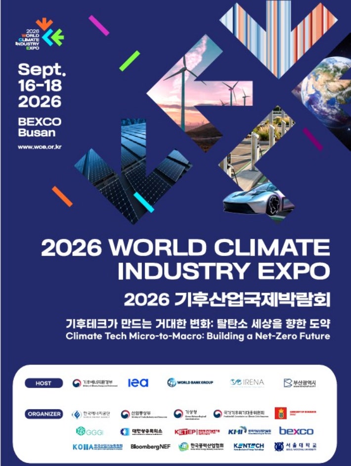 '<b>기후</b>테크 한자리에' 2026 <b>기후산업국제박람회</b> <b>부산</b>서 개최