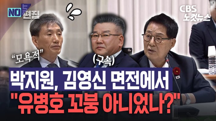 "유병호 꼬붕 아니었나?" 박지원 직격에 <b>김영신 감사위원</b> "모욕적"