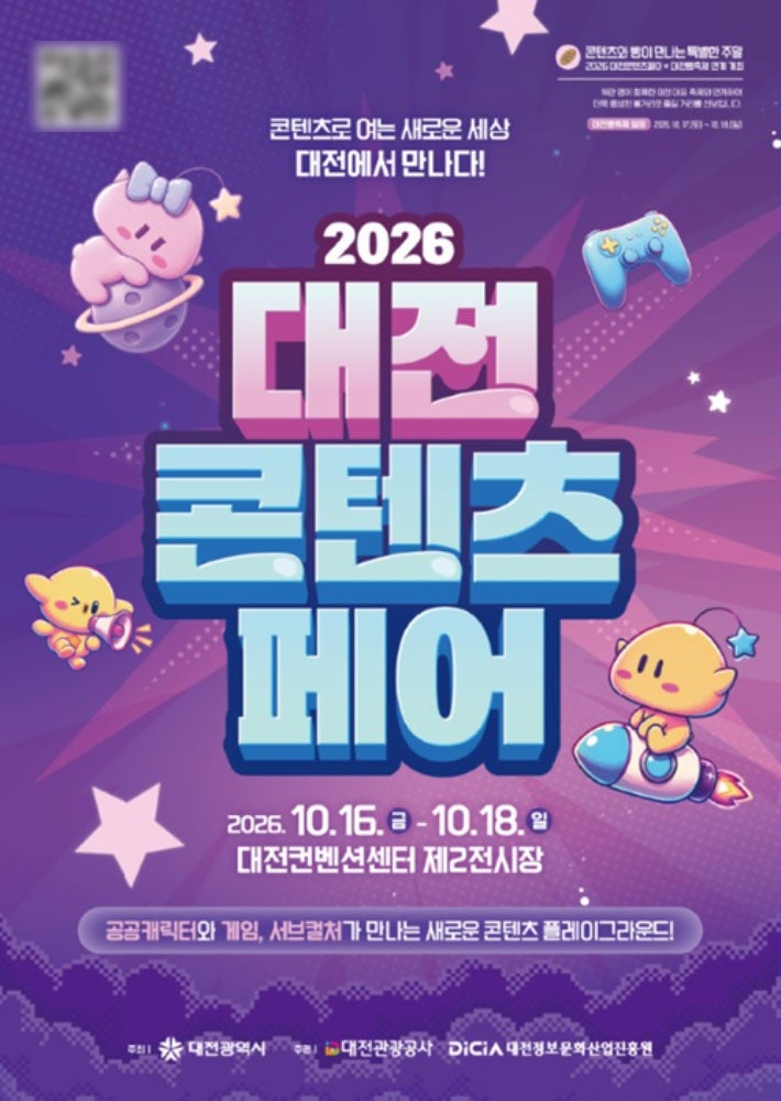 빵빵한 <b>축제</b>와 함께 하는 '<b>대전</b>콘텐츠페어'
