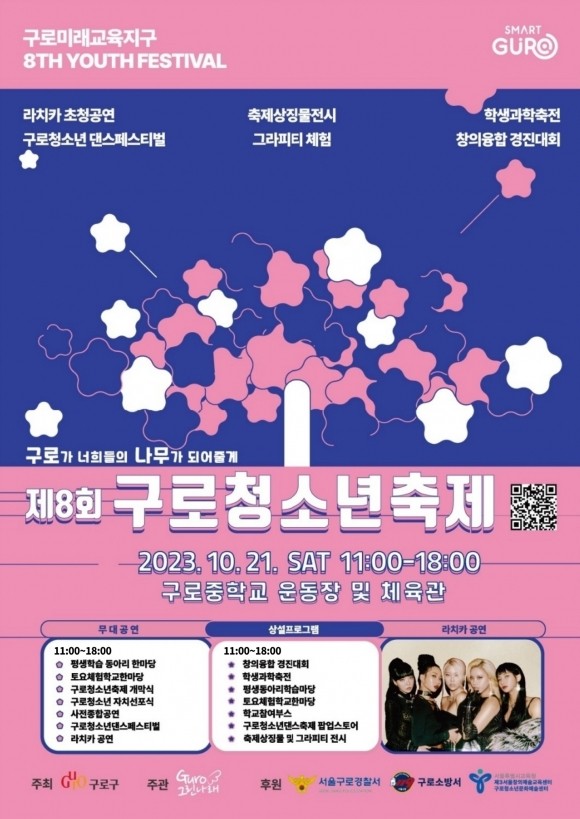 구로구, 8회 구로청소년축제 21일 개최