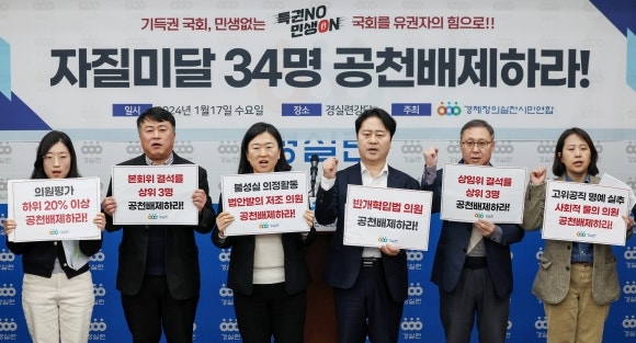 “<b>국회의원</b> 자질 부족” <b>경실련</b> <b>공천배제</b> 촉구 <b>의원</b> 누구?