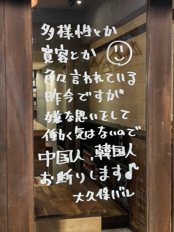 東京新宿Okuboに位したイタリアン食堂に “中国人・韓国人は断る”と言う内容の案内文が付いて論難だ. エックスキャプチャ