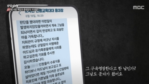 육군 12사단 훈련병 사망사건의 피의자로 구속기소된 중대장(대위)가 사건 25일만인 지난달 17일 숨진 훈련병의 어머니에게 휴대전화 문자메시지로 사과했다. 자료 : MBC PD수첩