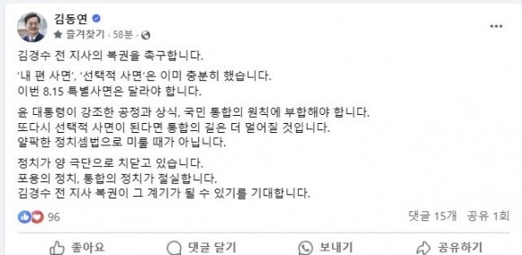<b>김동연</b>, <b>김경수 복권</b> 촉구···“포용·통합의 정치 절실”
