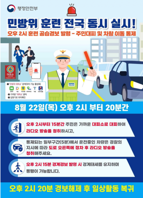 오늘 오후 2시 ‘<b>공습</b> 대비’ 전국민 민방위 <b>훈련</b> 실시