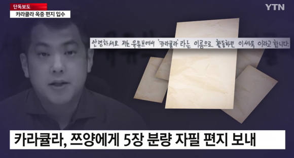 <b>카라큘라</b>, <b>쯔양에</b> 옥중 <b>편지</b> “협박범 된 것 억울하고 분통”…오늘 첫...