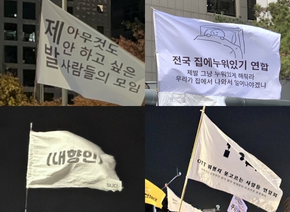 7일 서울 여의도 등 전국의 집회 현장에서 발견된 재치있는 깃발들. ‘제발 아무것도 안 하고 싶은 사람들’, ‘제발 그냥 누워있게 해달라’, ‘내향인’, ‘OTT 뭐 볼지 못 고르는 사람들’ 등 비상계엄과 탄핵이라는