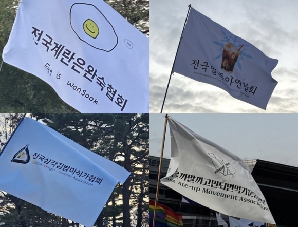 7일 서울 여의도 등 전국의 집회 현장에서 발견된 재치있는 깃발들. 엄중한 시국과 거리를 둔 채 ‘계란은 완숙’, ‘얼죽아’, 삼각김밥 등 자신의 미식 취향을 드러내는가 하면 “먹을까 말까 고민되면 먹기”를 외치는