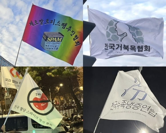 7일 서울 여의도 등 전국의 집회 현장에서 발견된 재치있는 깃발들. 엄중한 시국 속에서도 거북목과 수족냉증, 혈당 스파이크 등 자신의 질환을 우려하는 시민들과 함께 ‘제로 칼로리 스팸’을 출시해달라는 시민도 등장했다