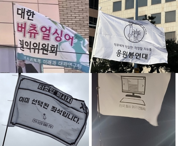 7일 서울 여의도 등 전국의 집회 현장에서 발견된 재치있는 깃발들. 버추얼 싱어, 웹소설, K팝 아이돌 등을 좋아하는 자신의 취향을 드러내고 “제발 ‘덕질’(아이돌, 애니메이션 등을 좋아하는 일)에만 집중하게 해달라