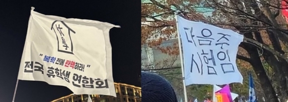 7일 서울 여의도 등 전국의 집회 현장에서 발견된 대학생들의 재치있는 깃발들. 전국 휴학생 연합회가 “복학 전에 탄핵하라”고 촉구하는가 하면 한 대학생은 “다음주가 시험”인데도 거리로 나섰다. 자료 : 온라인 커뮤니