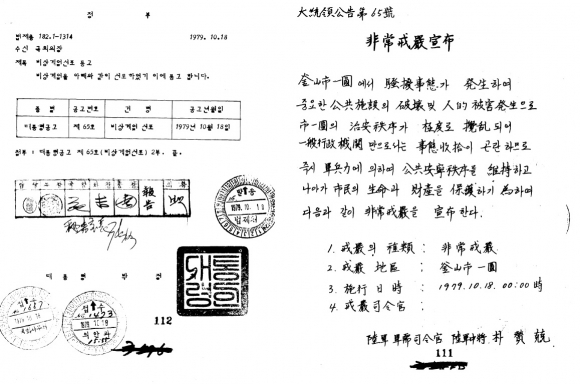 박정희 대통령이 1979년 부산 등 지역에서 유신체제에 반대하는 시위가 발생하자 10월 18일 0시를 기점으로 비상계엄을 선포했던 당시 국회에 보낸 통고문. 계엄법에 따르면 대통령이 계엄을 선포했을 때에는 지체 없이