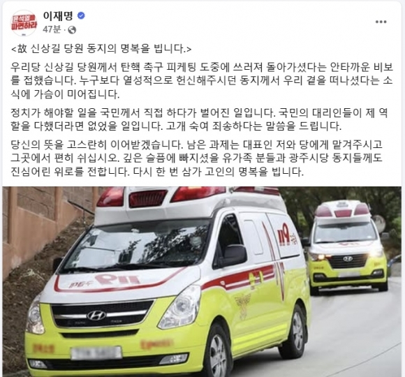 Lee Jae-myung, leader of the Democratic Party of Korea, expressed condolences on his Facebook page on the 17th for a male party member in his 60s who collapsed from cardiac arrest and passed away during a protest in Gwangju calling for the impeachment of President Yoon Suk-yeol. Source: Lee Jae-myung's Facebook