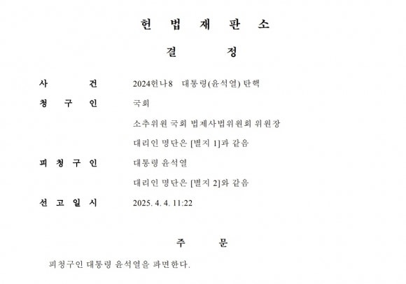 “<b>윤석열</b>을 <b>파면</b>한다” <b>헌법</b>재판소 결정문 전문