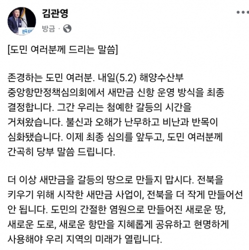 김관영 전북특별자치도지사 입장문.페이스북 캡처