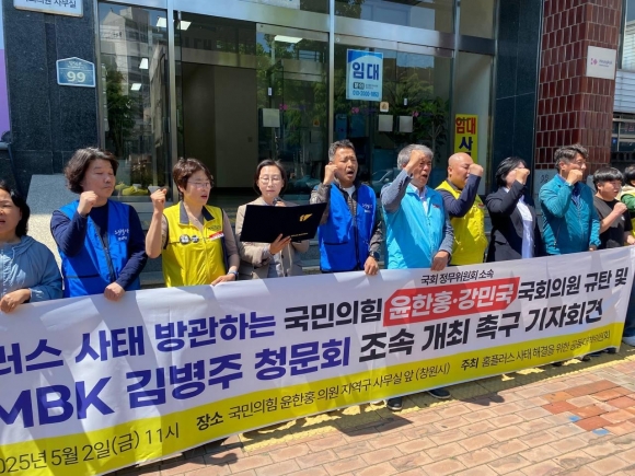 홈플러스 사태 해결을 위한 공동대책위원회가 2일 창원시 마산회원구 국민의힘 윤한홍 국회의원 사무실 앞에서‘홈플러스 사태 방관하는 국회 정무위원회 국민의힘 윤한홍 규탄 및 MBK 김병주 청문회 조속 개최 촉구 기자회