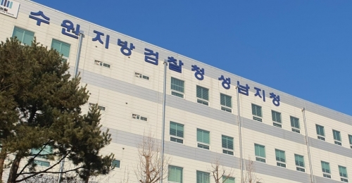 수원지검 성남지청.연합뉴스