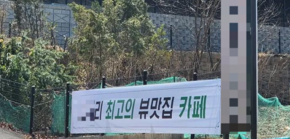 경기도의 한 카페 앞에‘○○리 최고의 뷰맛집 카페’라는 현수막이 걸려있다.카페 운영자 김모(54)씨 제공