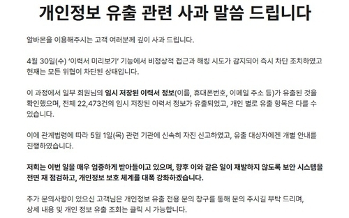 알바몬 개인정보 유출 사과 공지.알바몬 홈페이지 캡처