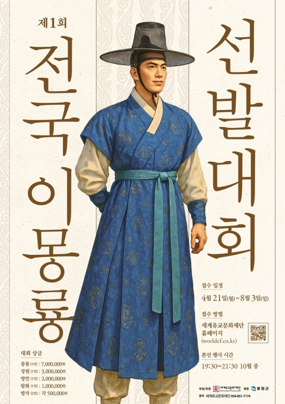 이몽룡 선발대회 포스터.봉화군 제공