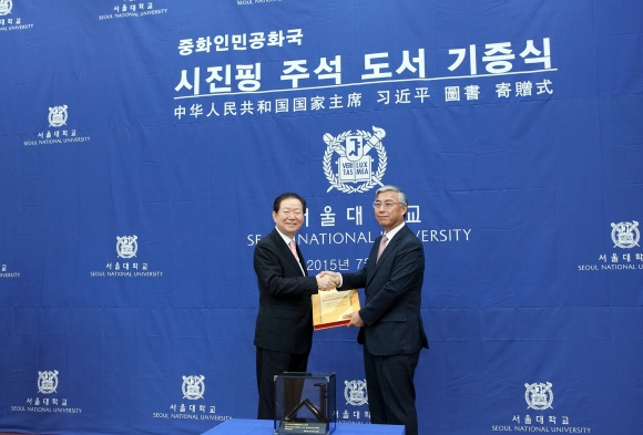 중국 시진핑(習近平) 주석 도서 기증식 - 2015년 7월 1일 추궈홍(邱國洪) 당시 주한 중국대사가 서울 관악구 서울대학교에서 열린‘중국 시진핑(習近平) 주석 도서 기증식’에서 성낙인 총장과 악수를 하며 기념촬영