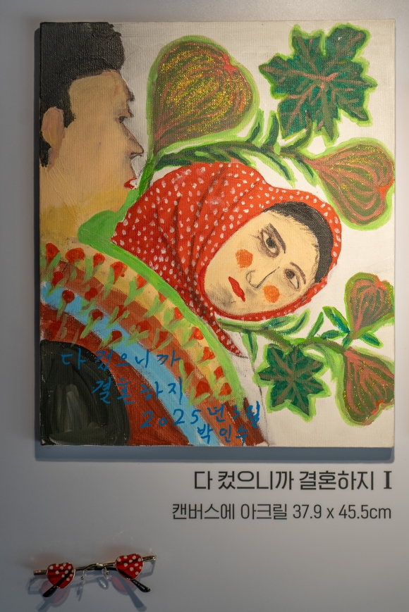 무화과할망 박인수 작가가 그린‘다컸으니까 결혼하지Ⅰ’의 작품.소셜뮤지엄 제공