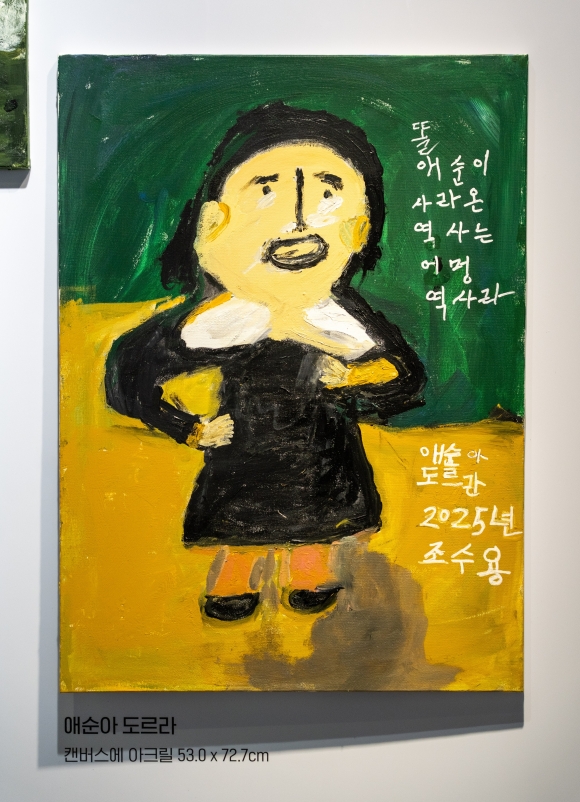 우리차차할망 조수용 할망 작가의‘애순아 도르라(달려라).소셜뮤지엄 제공