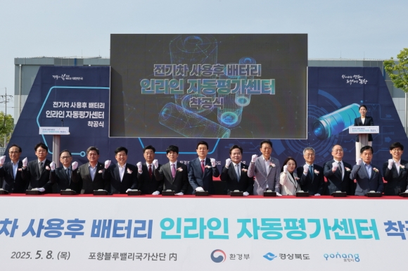 사용후 배터리 인라인 자동평가센터 착공식.포항시 제공