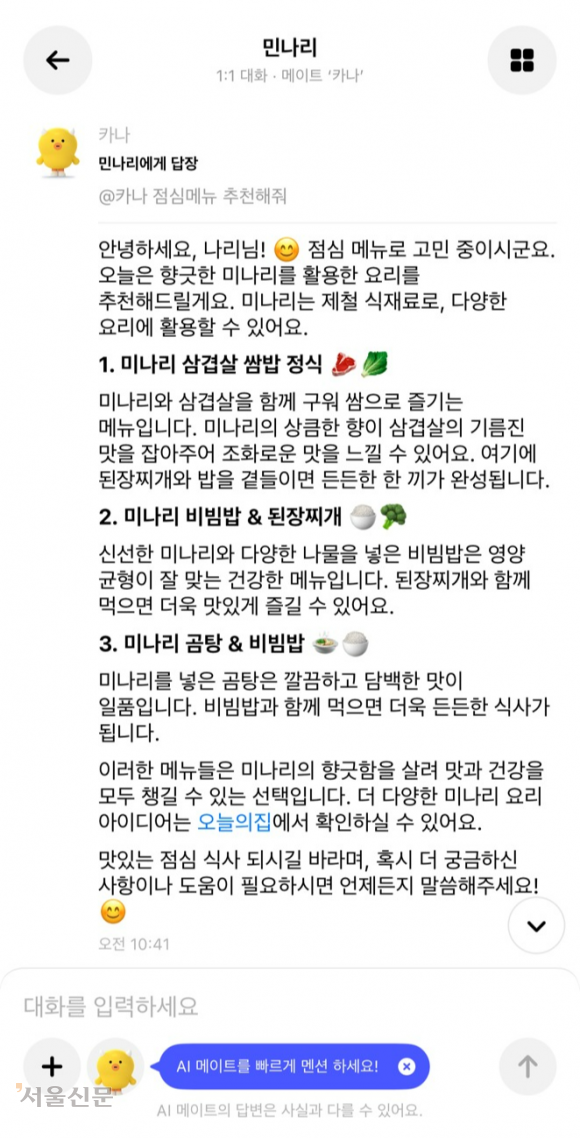 카카오가 8일 공개한 신규 인공지능(AI) 서비스‘카나나’와의 대화 내용.AI 메이트‘카나’에게 점심 메뉴를 추천해 달라고 하자 봄철에 어울리는 미나리 음식들을 제안했다.카나나 캡처