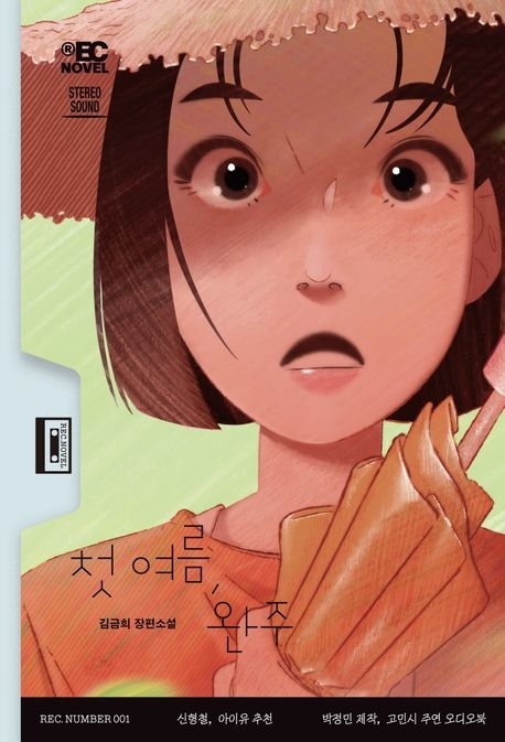 김금희‘첫 여름,<a href=