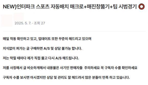 한 창작 콘텐츠 중개 플랫폼에서 스포츠‘매크로 프로그램’을 판매하고 있는 모습.플랫폼 사이트 캡처화면