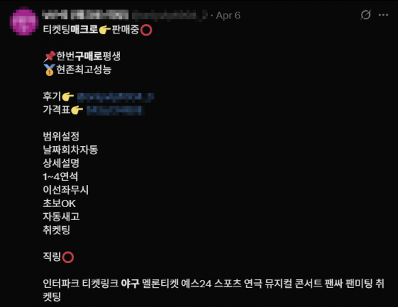 엑스(X·구 트위터)에서‘매크로 프로그램’을 판매하고 있는 모습.엑스 캡처