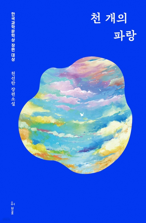 천선란 작가 소설‘천 개의 파랑’표지.허블 제공