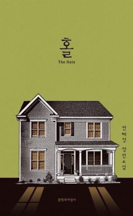 편혜영 작가 소설‘홀’표지.문학과지성사 제공